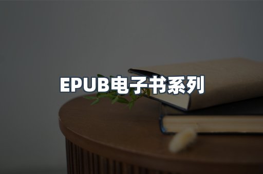 EPUB电子书系列